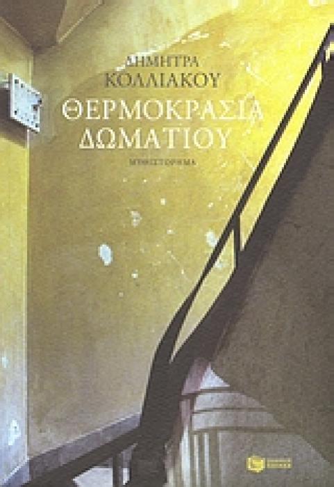 ΘΕΡΜΟΚΡΑΣΙΑ ΔΩΜΑΤΙΟΥ
