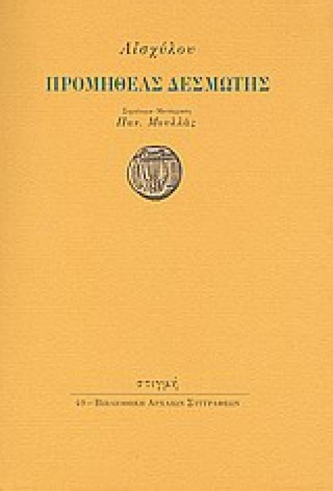 ΠΡΟΜΗΘΕΑΣ ΔΕΣΜΩΤΗΣ