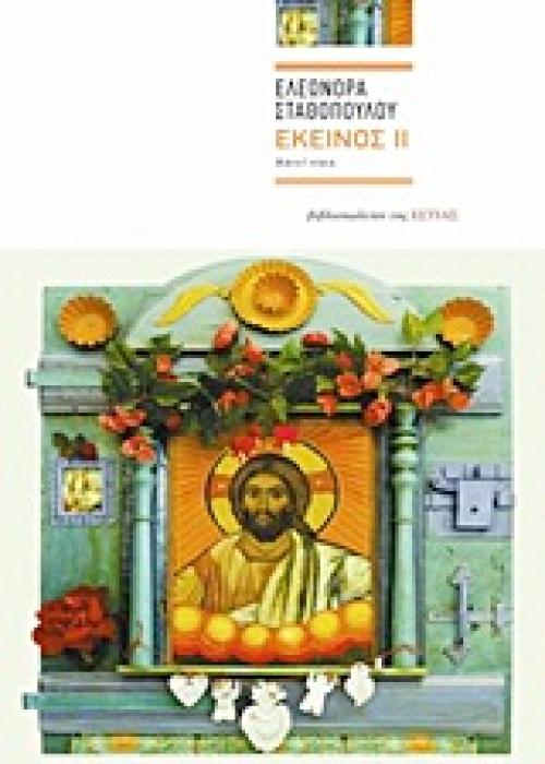 ΕΚΕΙΝΟΣ ΙΙ ΑΦΗΓΗΜΑ ΣΥΓΧΡΟΝΗ ΕΛΛΗΝΙΚΗ ΠΕΖΟΓΡΑΦΙΑ