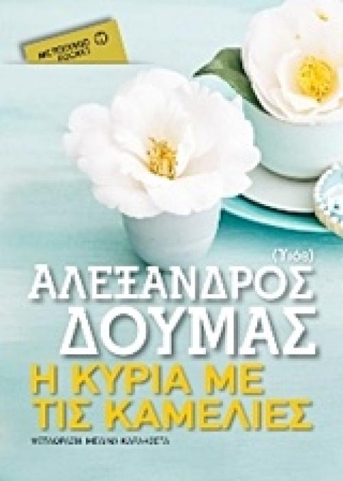 Η ΚΥΡΙΑ ΜΕ ΤΙΣ ΚΑΜΕΛΙΕΣ