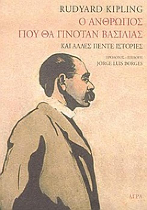 Ο ΑΝΘΡΩΠΟΣ ΠΟΥ ΘΑ ΓΙΝΟΤΑΝ ΒΑΣΙΛΙΑΣ ΚΑΙ ΑΛΛΕΣ ΠΕΝΤΕ ΙΣΤΟΡΙΕΣ ΞΕΝΗ ΛΟΓΟΤΕΧΝΙΑ