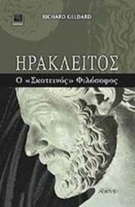 ΗΡΑΚΛΕΙΤΟΣ Ο   ΣΚΟΤΕΙΝΟΣ   ΦΙΛΟΣΟΦΟΣ