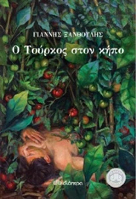 Ο ΤΟΥΡΚΟΣ ΣΤΟΝ ΚΗΠΟ