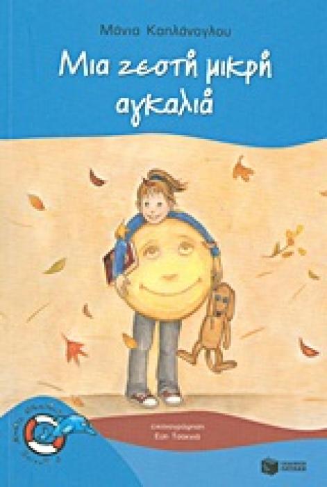 ΜΙΑ ΖΕΣΤΗ ΜΙΚΡΗ ΑΓΚΑΛΙΑ