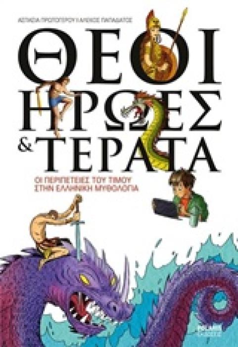 ΘΕΟΙ ΗΡΩΕΣ   ΤΕΡΑΤΑ
