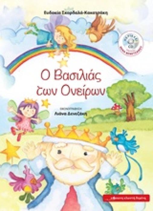 Ο ΒΑΣΙΛΕΙΑΣ ΤΩΝ ΟΝΕΙΡΩΝ + CD ΜΕ ΤΡΑΓΟΥΔΙ ΑΠΟ ΤΗ ΝΕΝΑ ΒΕΝΕΤΣΑΝΟΥ