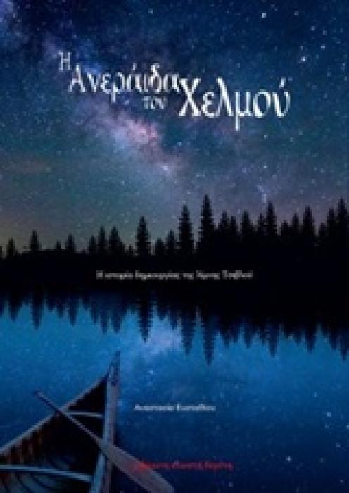 Η ΑΝΕΡΑΙΔΑ ΤΟΥ ΧΕΛΜΟΥ Η ΙΣΤΟΡΙΑ ΔΗΜΙΟΥΡΓΙΑΣ ΤΗΣ ΛΙΜΝΗΣ ΤΣΙΒΛΟΥ