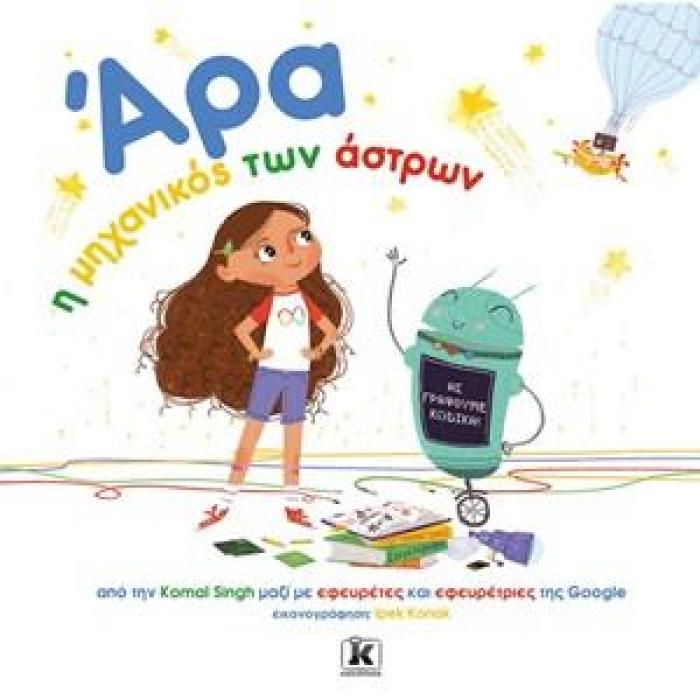 ΑΡΑ, Η ΜΗΧΑΝΙΚΟΣ ΤΩΝ ΑΣΤΡΩΝ