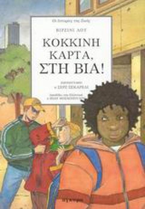ΚΟΚΚΙΝΗ ΚΑΡΤΑ, ΣΤΗ ΒΙΑ! ΟΙ ΙΣΤΟΡΙΕΣ ΤΗΣ ΖΩΗΣ