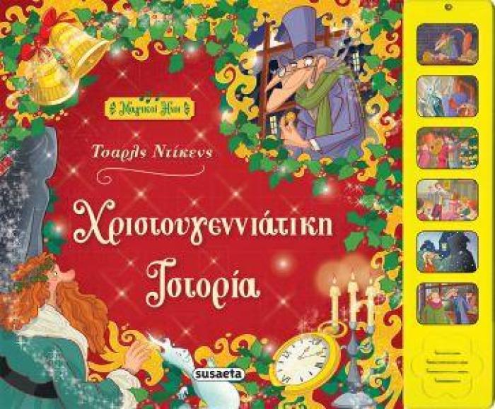 ΧΡΙΣΤΟΥΓΕΝΝΙΑΤΙΚΗ ΙΣΤΟΡΙΑ ΜΑΓΙΚΟΙ ΗΧΟΙ
