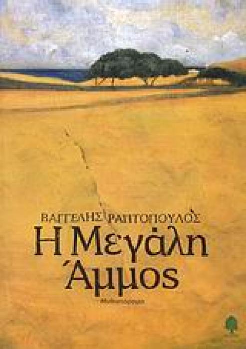Η ΜΕΓΑΛΗ ΑΜΜΟΣ