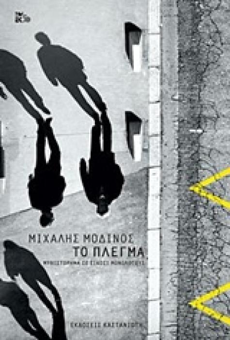 ΤΟ ΠΛΕΓΜΑ ΜΥΘΙΣΤΟΡΗΜΑ ΣΕ ΕΙΚΟΣΙ ΜΟΝΟΛΟΓΟΥΣ