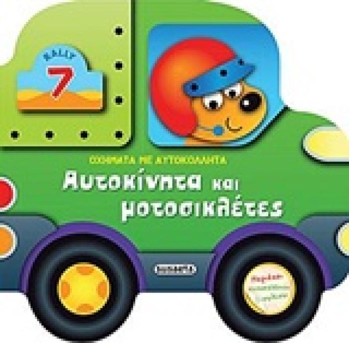 ΑΥΤΟΚΙΝΗΤΑ ΚΑΙ ΜΟΤΟΣΥΚΛΕΤΕΣ ΟΧΗΜΑΤΑ ΜΕ ΑΥΤΟΚΟΛΛΗΤΑ
