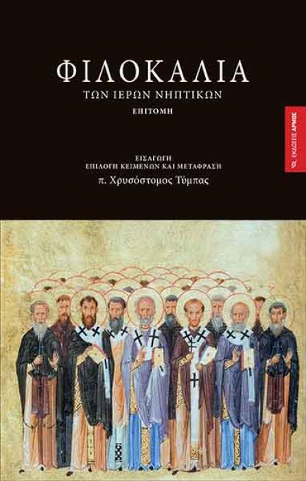 ΦΙΛΟΚΑΛΙΑ ΤΩΝ ΙΕΡΩΝ ΝΗΠΤΙΚΩΝ