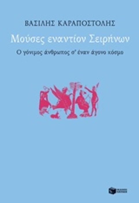 ΜΟΥΣΕΣ ΕΝΑΝΤΙΟΝ ΣΕΙΡΗΝΩΝ Ο ΓΟΝΙΜΟΣ ΑΝΘΡΩΠΟΣ Σ ΕΝΑΝ ΑΓΟΝΟ ΚΟΣΜΟ