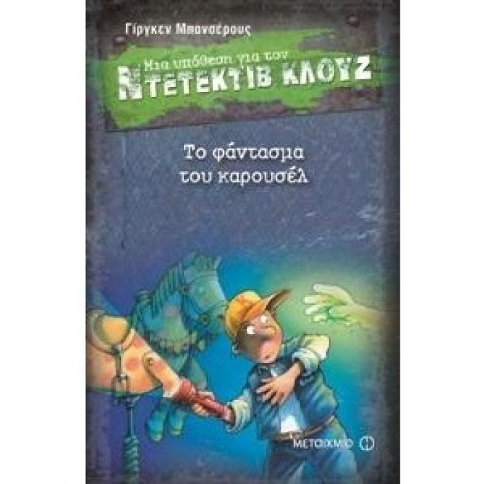 ΜΙΑ ΥΠΟΘΕΣΗ ΓΙΑ ΤΟΝ ΝΤΕΤΕΚΤΙΒ ΚΛΟΥΖ 18: ΤΟ ΦΑΝΤΑΣΜΑ ΤΟΥ ΚΑΡΟΥΖΕΛ