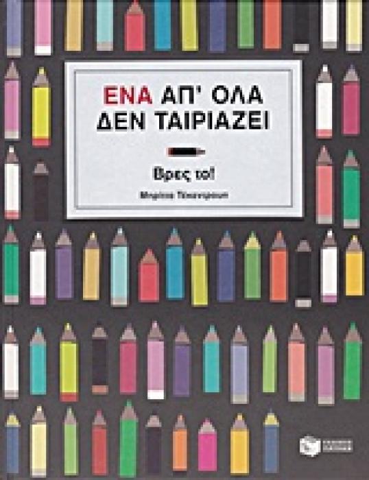 ΕΝΑ ΑΠ ΟΛΑ ΔΕΝ ΤΑΙΡΙΑΖΕΙ, ΒΡΕΣ ΤΟ!