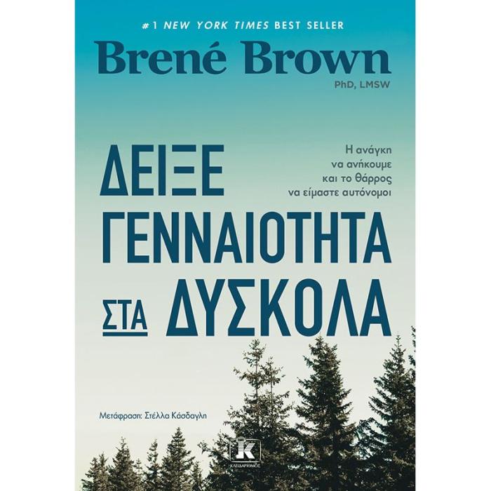 ΔΕΙΞΕ ΓΕΝΝΑΙΟΤΗΤΑ ΣΤΑ ΔΥΣΚΟΛΑ