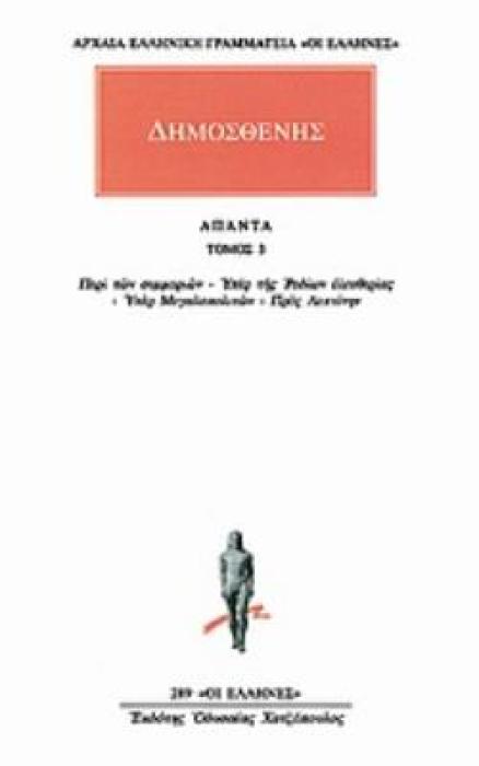 ΑΠΑΝΤΑ 3 ΠΕΡΙ ΤΩΝ ΣΥΜΜΟΡΙΩΝ: ΥΠΕΡ ΤΗΣ ΡΟΔΙΩΝ ΕΛΕΥΘΕΡΙΑΣ: ΥΠΕΡ ΜΕΓΑΛΟΠΟΛΙΤΩΝ: ΠΕΡΙ ΤΗΣ ΑΤΕΛΕΙΑΣ ΠΡΟΣ ΛΕΠΤΙΝΗΝ