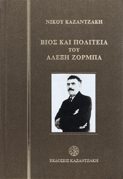 ΒΙΟΣ ΚΑΙ ΠΟΛΙΤΕΙΑ ΤΟΥ ΑΛΕΞΗ ΖΟΡΜΠΑ (ΒΙΒΛΙΟΔΕΤΟ)