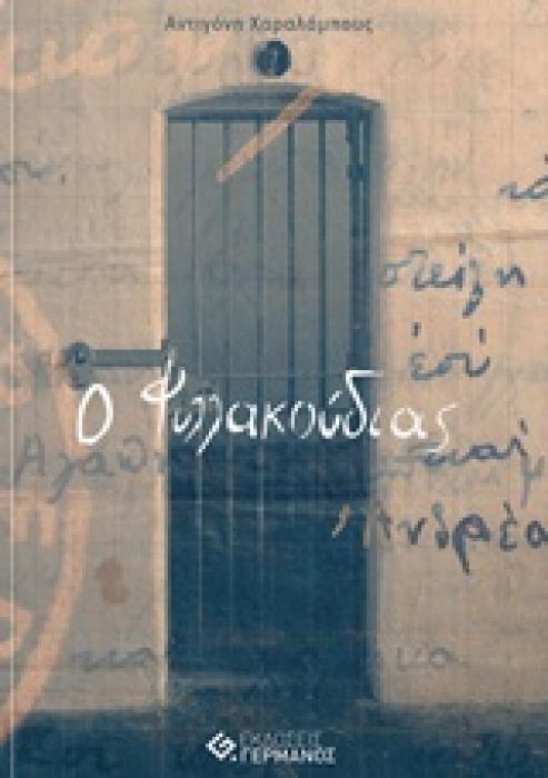 Ο ΦΥΛΛΑΚΟΥΔΙΑΣ 1Η ΕΚΔΟΣΗ