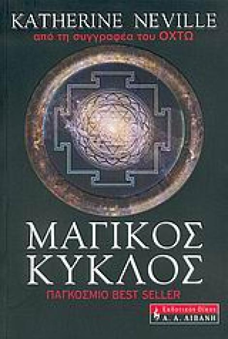 Ο ΜΑΓΙΚΟΣ ΚΥΚΛΟΣ