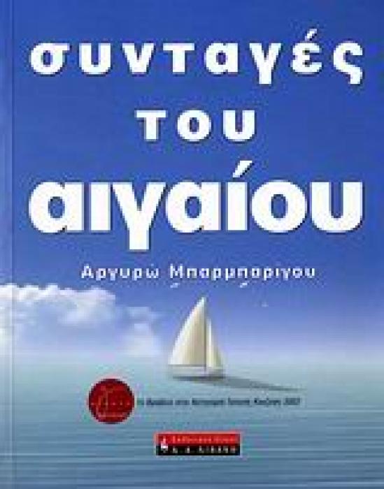 ΜΑΓΕΙΡΙΚΗ ΣΥΝΤΑΓΕΣ ΤΟΥ ΑΙΓΑΙΟΥ