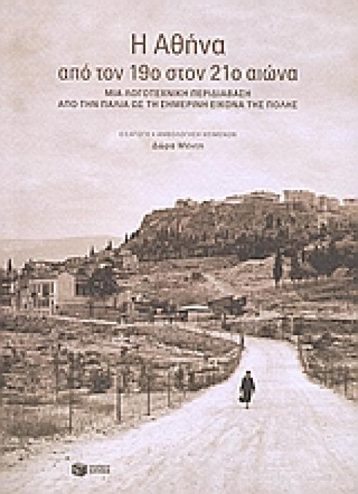 ΛΟΓΟΤΕΧΝΙΑ: ΑΝΘΟΛΟΓΙΕΣ Η ΑΘΗΝΑ ΑΠΟ ΤΟΝ 19Ο ΣΤΟΝ 21Ο ΑΙΩΝΑ ΜΙΑ ΛΟΓΟΤΕΧΝΙΚΗ ΠΕΡΙΔΙΑΒΑΣΗ ΑΠΟ ΤΗΝ ΠΑΛΙΑ ΩΣ ΤΗ ΣΗΜΕΡΙΝΗ ΕΙΚΟΝΑ ΤΗΣ ΠΟΛΗΣ: ΜΙΑ ΘΕΜΑΤΙΚΗ ΑΝΘ