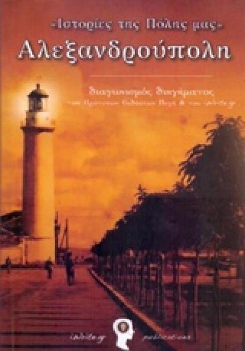 ΙΣΤΟΡΙΕΣ ΤΗΣ ΠΟΛΗΣ ΜΑΣ: ΑΛΕΞΑΝΔΡΟΥΠΟΛΗ ΔΙΑΓΩΝΙΣΜΟΣ ΔΙΗΓΗΜΑΤΟΣ