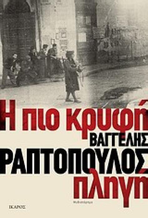 Η ΠΙΟ ΚΡΥΦΗ ΠΛΗΓΗ ΜΥΘΙΣΤΟΡΗΜΑ