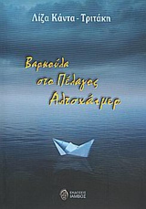 ΒΑΡΚΟΥΛΑ ΣΤΟ ΠΕΛΑΓΟΣ ΑΛΤΣΧΑΙΜΕΡ