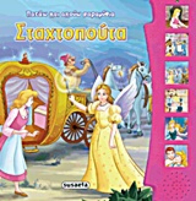 ΠΑΤΑΩ ΚΑΙ ΑΚΟΥΩ ΠΑΡΑΜΥΘΙΑ: ΣΤΑΧΤΟΠΟΥΤΑ