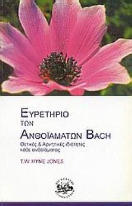 ΕΥΡΕΤΗΡΙΟ ΤΩΝ ΑΝΘΟΪΑΜΑΤΩΝ BACH ΘΕΤΙΚΕΣ ΚΑΙ ΑΡΝΗΤΙΚΕΣ ΙΔΙΟΤΗΤΕΣ ΚΑΘΕ ΑΝΘΟΪΑΜΑΤΟΣ