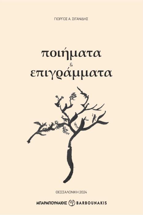 ΠΟΙΗΜΑΤΑ   ΕΠΙΓΡΑΜΜΑΤΑ