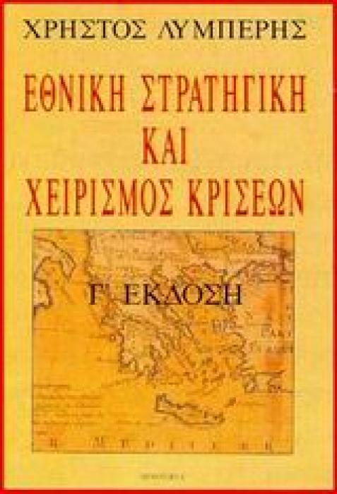 ΕΘΝΙΚΗ ΣΤΡΑΤΗΓΙΚΗ ΚΑΙ ΧΕΙΡΙΣµΟΣ ΚΡΙΣΕΩΝ