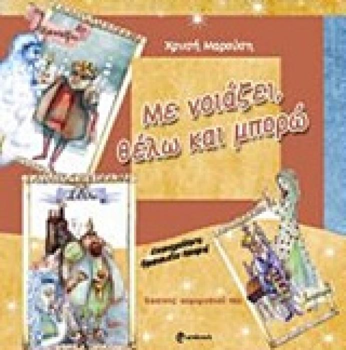 ΜΕ ΝΟΙΑΖΕΙ, ΘΕΛΩ ΚΑΙ ΜΠΟΡΩ