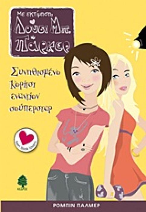 ΣΥΝΗΘΙΣΜΕΝΟ ΚΟΡΙΤΣΙ ΕΝΑΝΤΙΟΝ ΣΟΥΠΕΡ ΣΤΑΡ