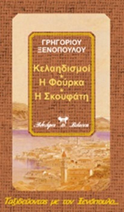 ΤΑΞΙΔΕΥΟΝΤΑΣ ΜΕ ΤΟΝ ΞΕΝΟΠΟΥΛΟ ΚΕΛΑΗΔΙΣΜΟΙ. Η ΦΟΥΡΚΑ. Η ΣΚΟΥΦΑΤΗ. Η ΖΩΗ ΚΑΙ Ο ΘΑΝΑΤΟΣ ΤΗΣ ΑΡΓΥΡΟΥΛΑΣ