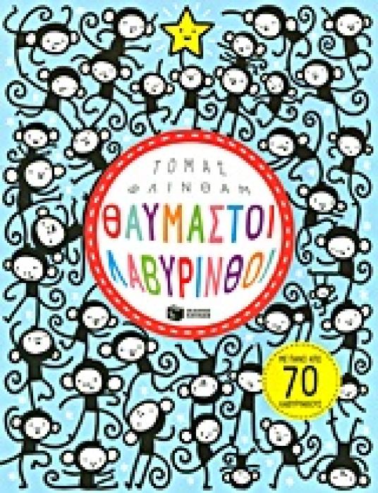 ΘΑΥΜΑΣΤΟΙ ΛΑΒΥΡΙΝΘΟΙ