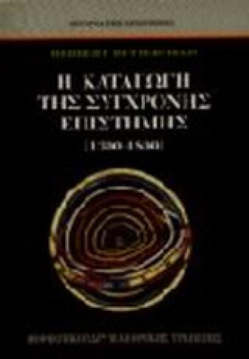Η ΚΑΤΑΓΩΓΗ ΤΗΣ ΣΥΓΧΡΟΝΗΣ ΕΠΙΣΤΗΜΗΣ 1300-1800 ΙΣΤΟΡΙΑ ΤΗΣ ΕΠΙΣΤΗΜΗΣ