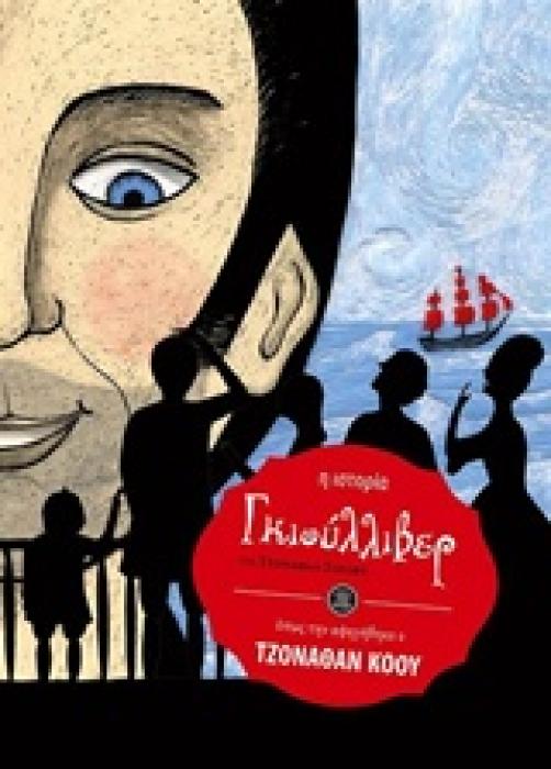 ΚΛΑΣΙΚΗ ΛΟΓΟΤΕΧΝΙΑ ΓΚΙΟΥΛΛΙΒΕΡ