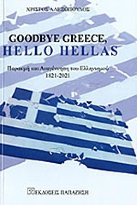 GOODBYE GREECE, HELLO HELLAS ΠΑΡΑΚΜΗ ΚΑΙ ΑΝΑΓΕΝΝΗΣΗ ΤΟΥ ΕΛΛΗΝΙΣΜΟΥ 1821 - 2021