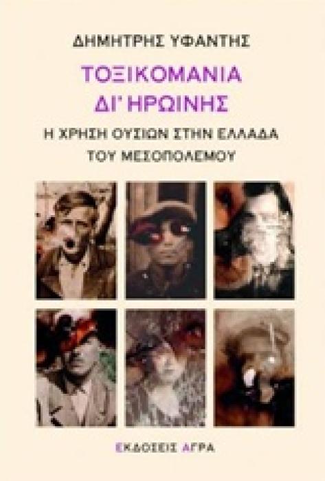 ΤΟΞΙΚΟΜΑΝΙΑ ΔΙ ΗΡΩΙΝΗΣ Η ΧΡΗΣΗ ΟΥΣΙΩΝ ΣΤΗΝ ΕΛΛΑΔΑ ΤΟΥ ΜΕΣΟΠΟΛΕΜΟΥ