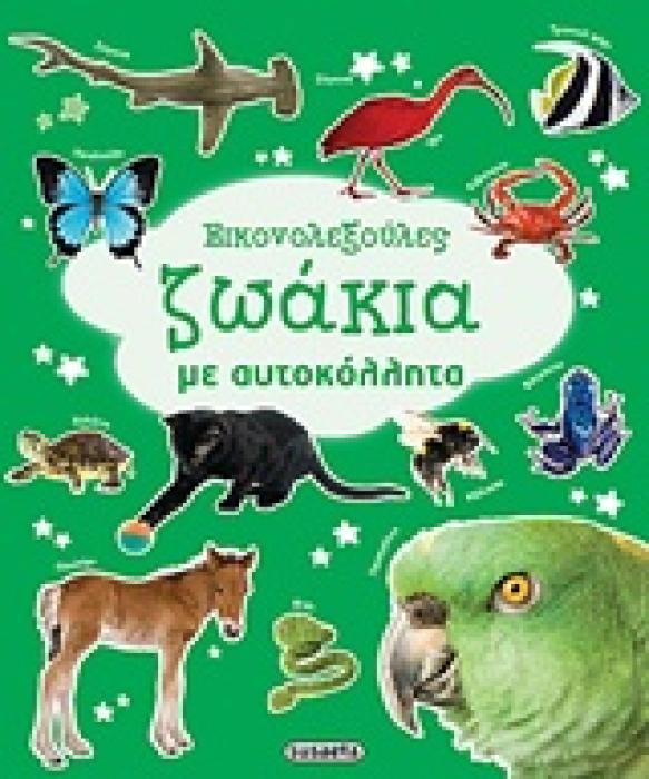 ΖΩΑΚΙΑ ΜΕ ΑΥΤΟΚΟΛΛΗΤΑ ΕΙΚΟΝΟΛΕΞΟΥΛΕΣ