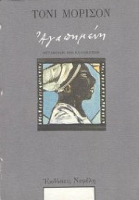 ΑΓΑΠΗΜΕΝΗ