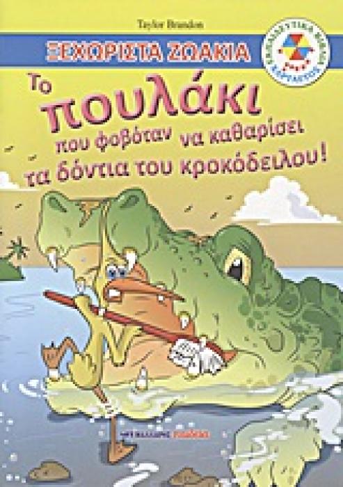 ΕΚΠΑΙΔΕΥΤΙΚΑ ΒΙΒΛΙΑ: ΧΑΡΤΑΕΤΟΣ ΤΟ ΠΟΥΛΑΚΙ ΠΟΥ ΦΟΒΟΤΑΝ ΝΑ ΚΑΘΑΡΙΣΕΙ ΤΑ ΔΟΝΤΙΑ ΤΟΥ ΚΡΟΚΟΔΕΙΛΟΥ