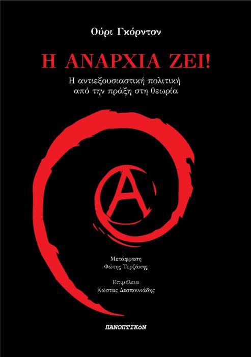 Η ΑΝΑΡΧΙΑ ΖΕΙ! Η ΑΝΤΙΕΞΟΥΣΙΑΣΤΙΚΗ ΠΟΛΙΤΙΚΗ ΑΠΟ ΤΗΝ ΠΡΑΞΗ ΣΤΗ ΘΕΩΡΙΑ