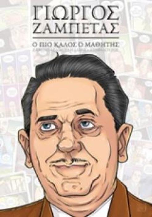 ΓΙΩΡΓΟΣ ΖΑΜΠΕΤΑΣ: Ο ΠΙΟ ΚΑΛΟΣ Ο ΜΑΘΗΤΗΣ