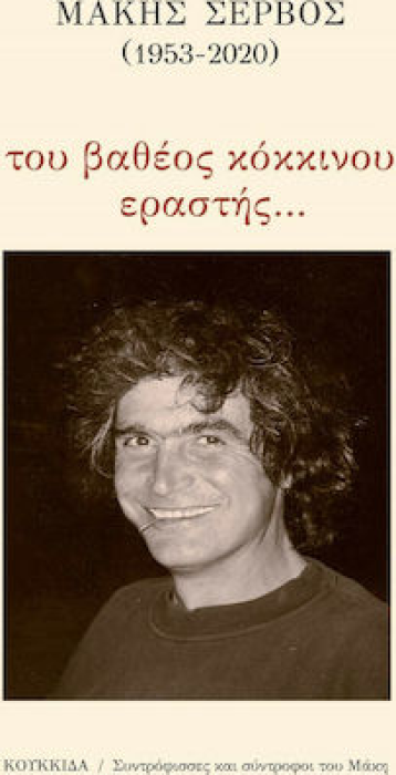 ΜΑΚΗΣ ΣΕΡΒΟΣ (1953-2020): ΤΟΥ ΒΑΘΕΟΣ ΚΟΚΚΙΝΟΥ ΕΡΑΣΤΗΣ…