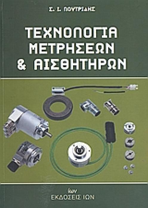 ΤΕΧΝΟΛΟΓΙΑ ΜΕΤΡΗΣΕΩΝ ΚΑΙ ΑΙΣΘΗΤΗΡΩΝ